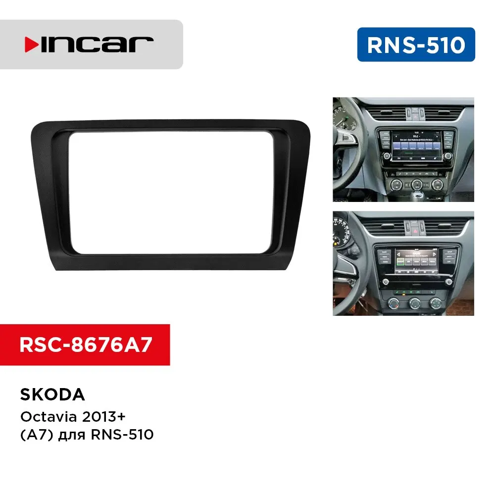 Переходная рамка Skoda Octavia 2013+ (A7) для RNS-510 (Incar RSC-8676 A7) | Автомобили и мотоциклы
