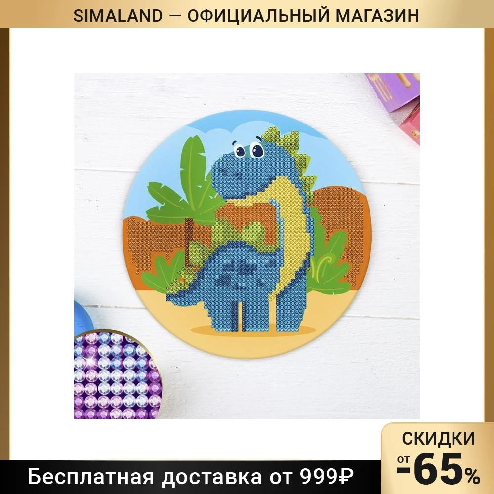 Алмазная мозаика для детей Динозавр 18 х см на круглой основе + - Цена: 479,93 руб.