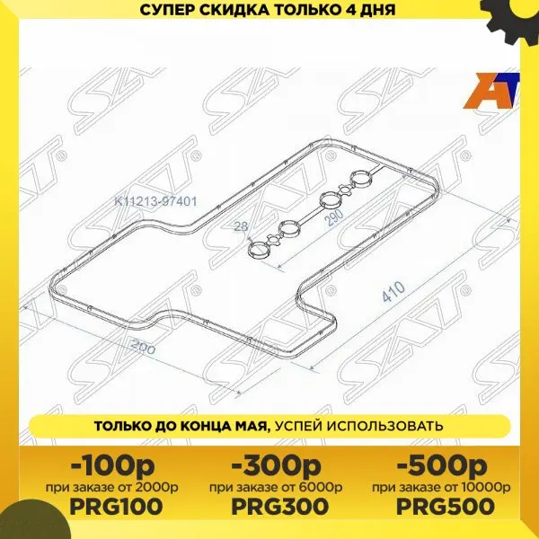Прокладка клапанной крышки TY K3VE 3SZ-VE 00- BB/Cami/Duet/Passo/Rush SAT K11213-97401 Аналог 11213-97401 |