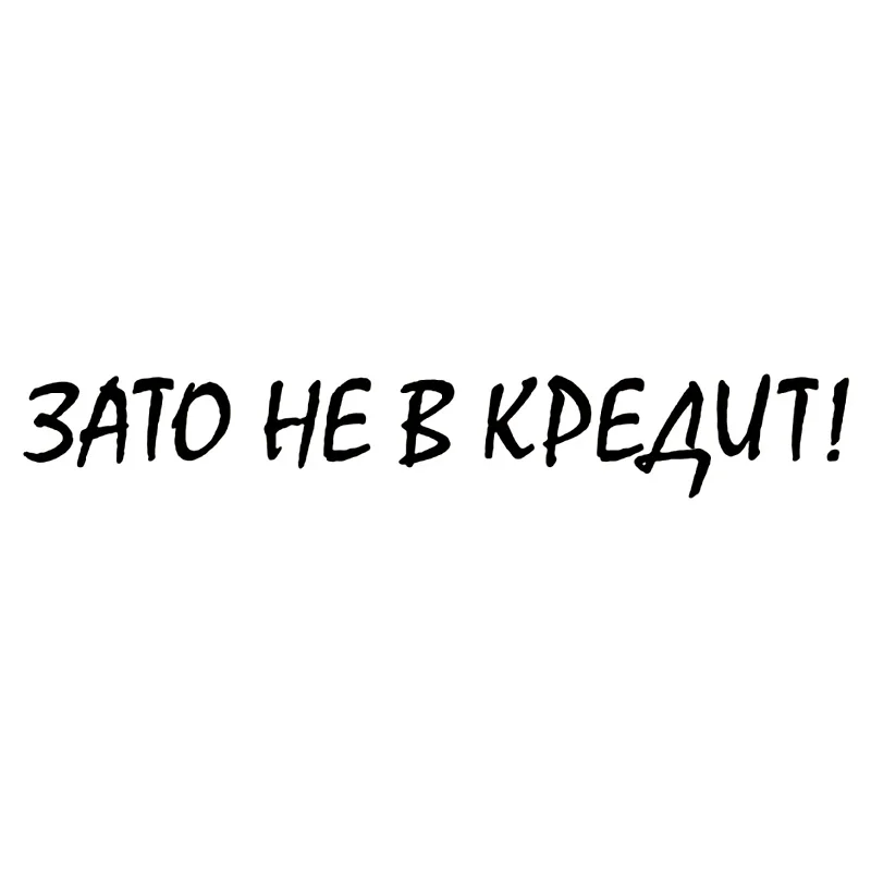 

30636# Various Sizes Russian Inscription "зато не в кредит"car sticker vinyl decal waterproof stickers on rear bumper window