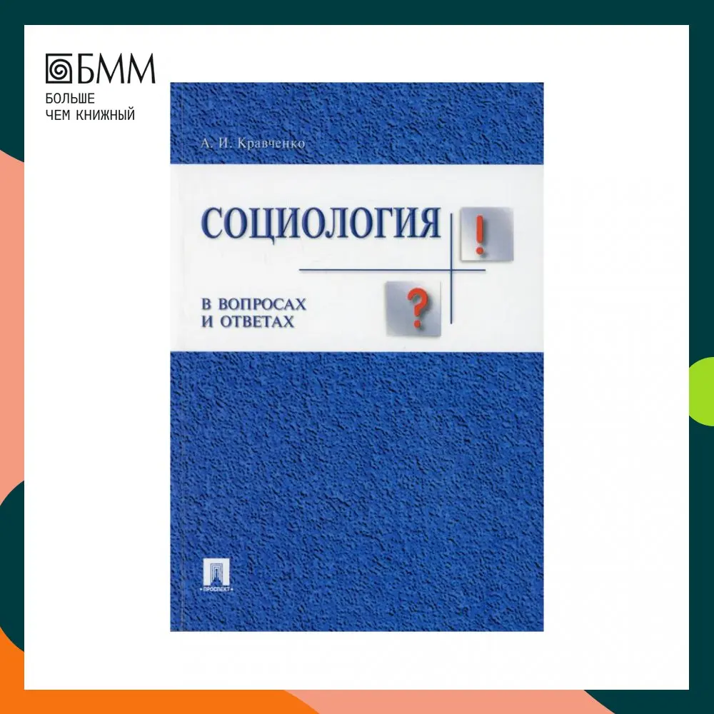 Книга Социология в вопросах и ответах Кравченко Альберт Иванович |