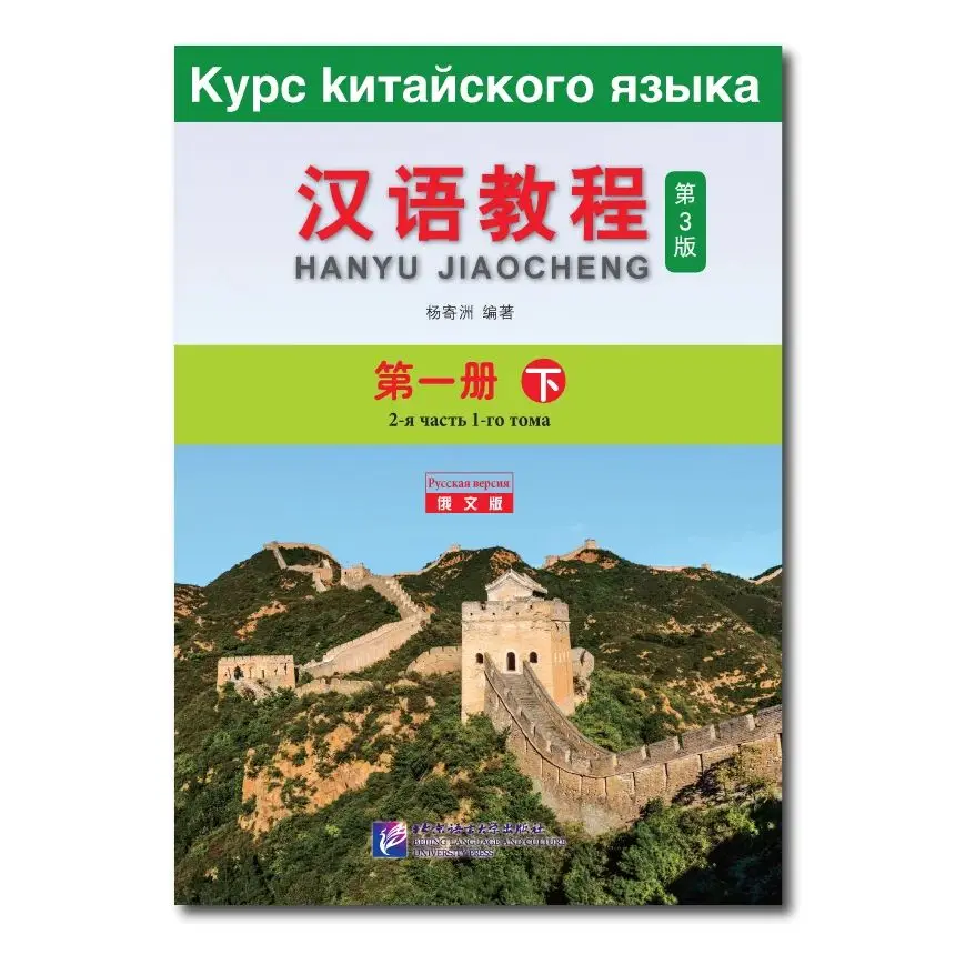 

Chinese Course (3rd Edition Russian Edition) 1B Chinese Learning Book Mandarin