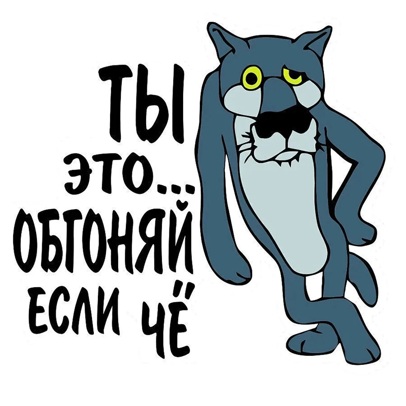 Car Sticker Наклейка на Не бибикай если что, Волк Self-adhesive Decal Waterproof Auto Decors on Bumper Rear Window V1211#