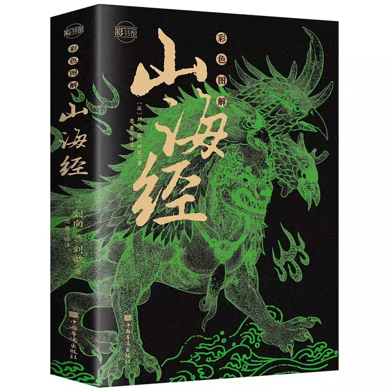 

Color illustration of full translation and full annotation of Classic of Mountains and Seas's original works Shan Hai Jing