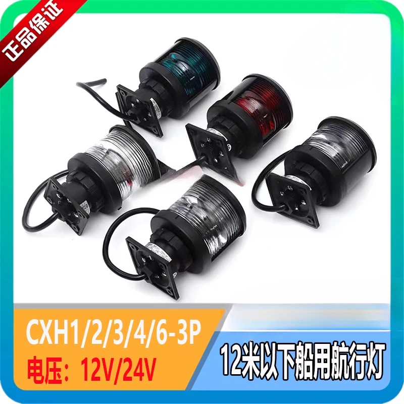 Marine single-layer navigation signal light CXH1/2/3/4/6-3P left and right side light CCS certificate 24V/12