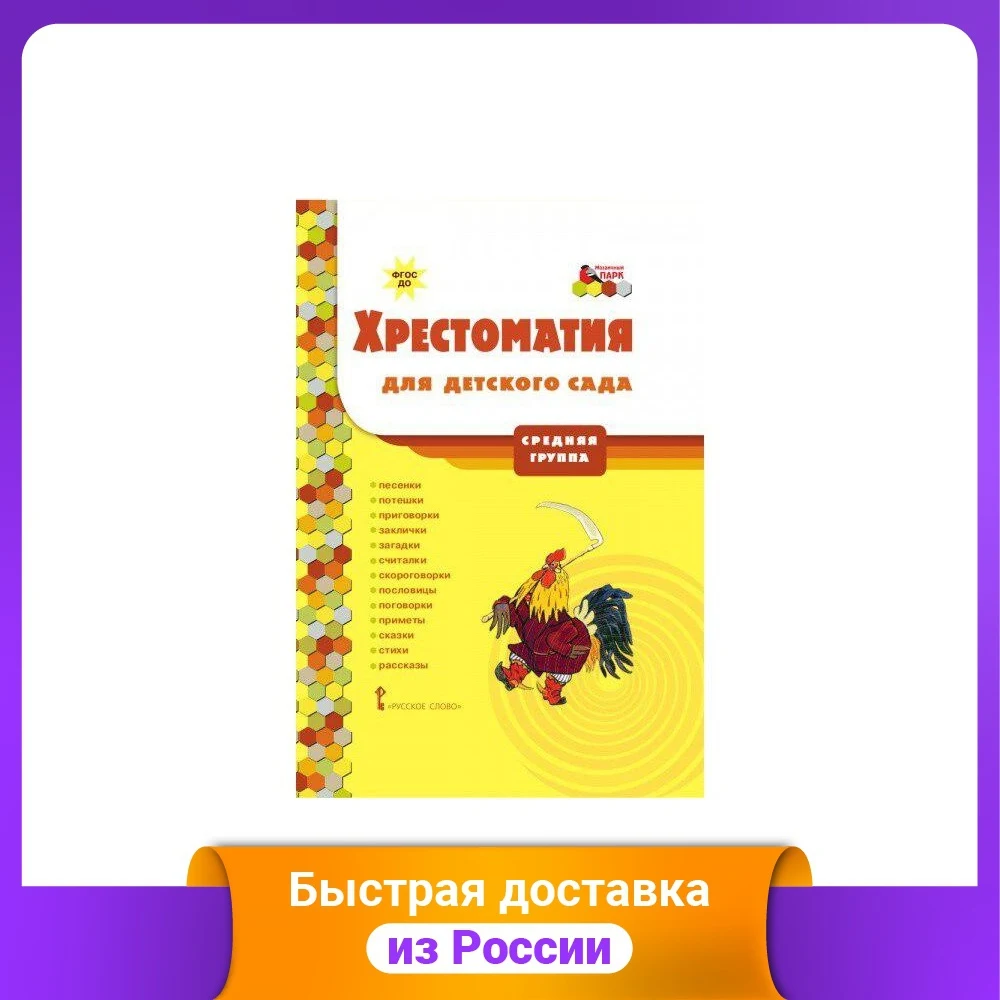 Хрестоматия для детского сада. Средняя группа. ФГОС ДО | Канцтовары офиса и дома
