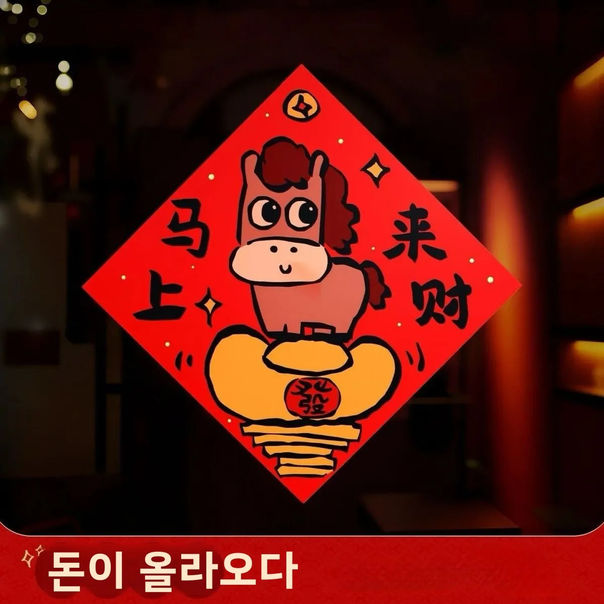 새해 장식 더블 행복 문자 홈 도어 스티커 2026 새로운 말의 해 축제 분위기 방 문 스티커