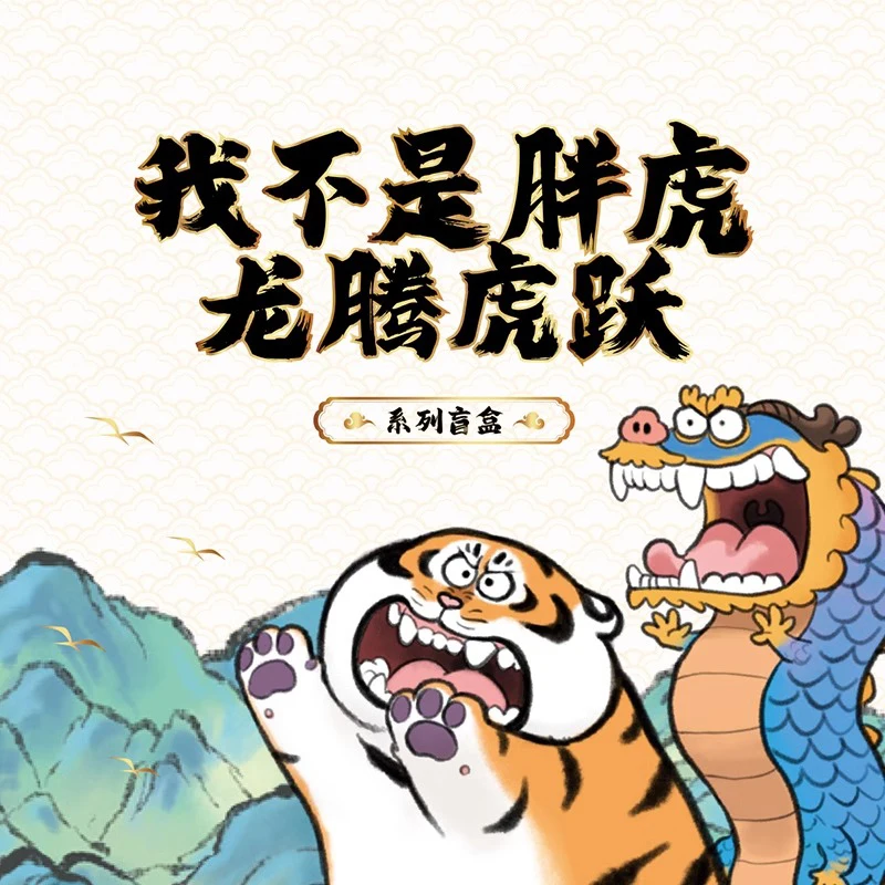 

I Am Not A Chubby Dragon, Leaping Tiger, Leaping Fat Dragon, Children'S Blind Box, 2024 Dragon Year New Year Gift, Mascot, Ornam