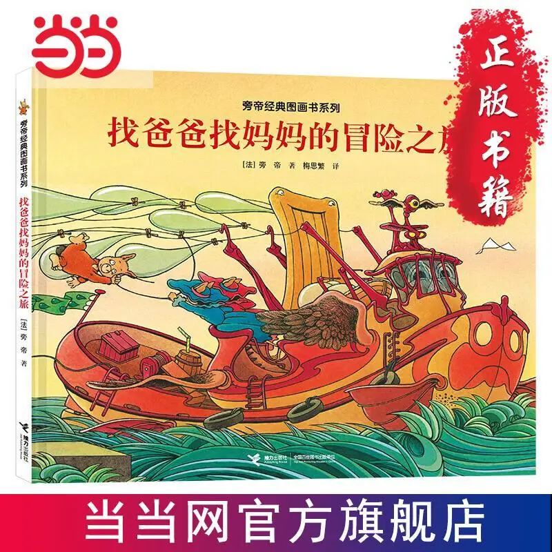 

The Adventure of Finding Mom and Dad Classic Literature book Early childhood education story book Children's bridge book