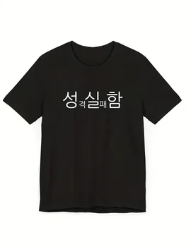 With Some Korean Text Print T-Shirt Casual Streetwear Top Summer Funny Women Man Summer Short Sleeved Harajuku Streetwear Simple 1