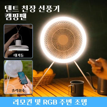 신제품 캠핑팬 10000mAh 충전식 데스크탑 휴대용 무선 서큘레이터 천장 전기팬 with 파워뱅크 LED 삼각대 리모컨  New Camping Fan 10000mAh Rechargeable Desktop Portable Wireless Circulator Ceiling Electric Fan with Power Bank LED Tripod Remote