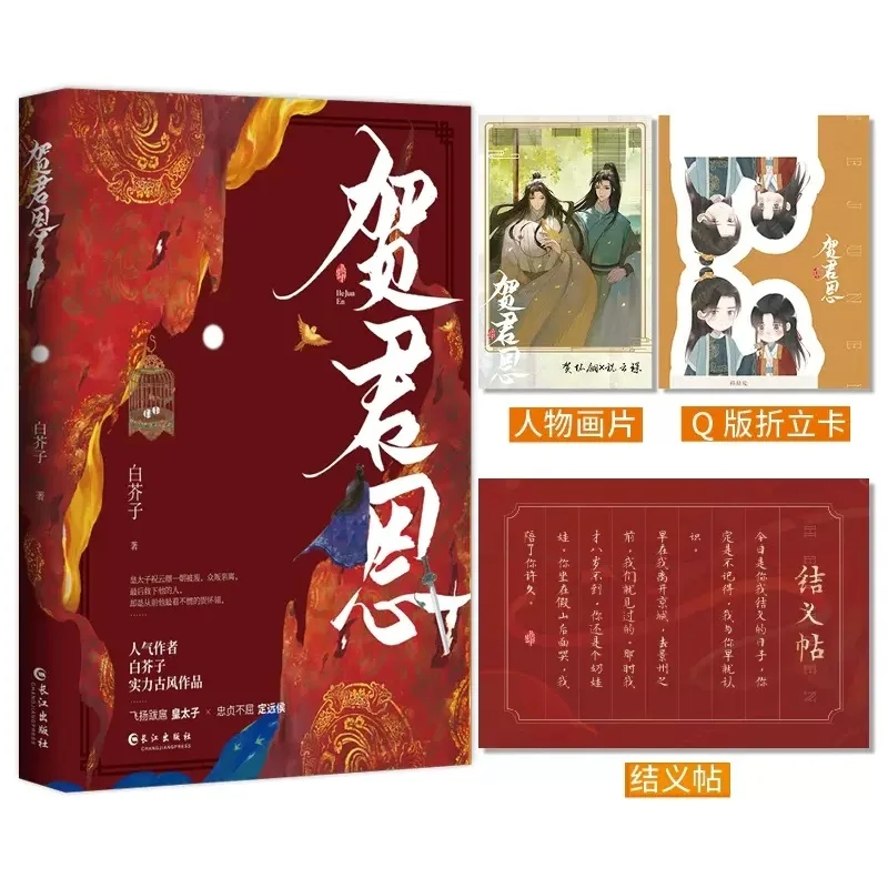 

Новый оригинальный Роман He Jun En, Чжу юньцзин, он худенький Древний китайский император и министр, книга БЛ-художественной книги двойного мужчины