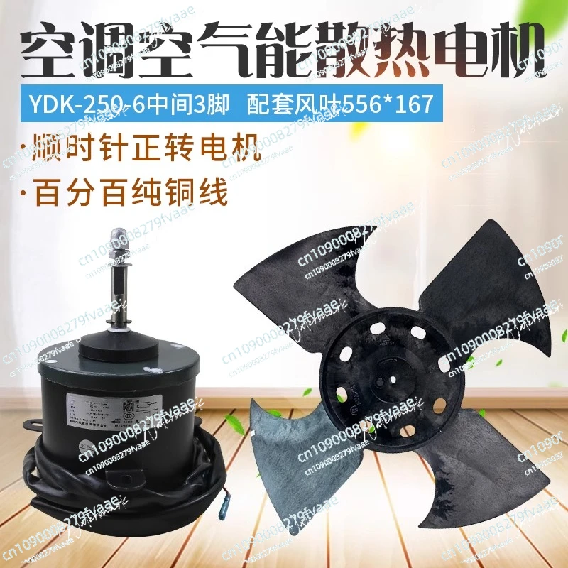 YDK-250-6 에어컨 실외 냉각 모터 삼각대 5선 공기 에너지 전진 팬 모터 팬 열 펌프