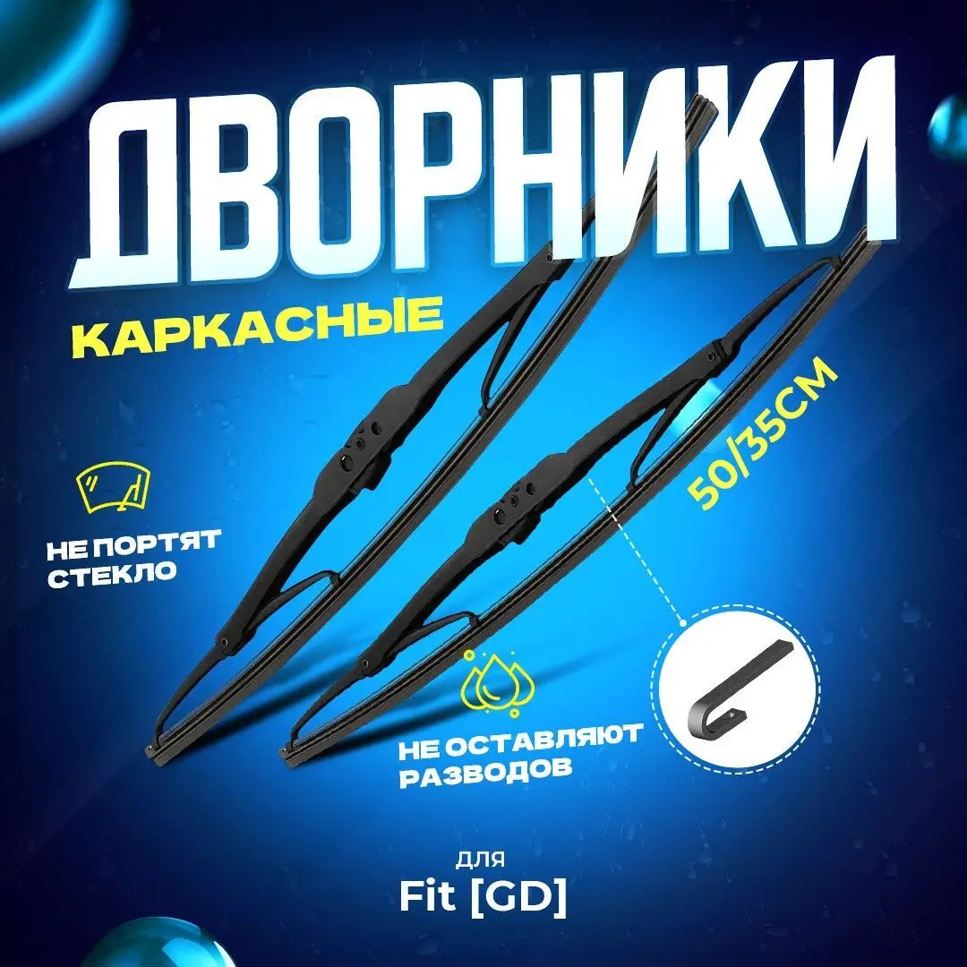 Фото Щетки стеклоочистителя для Honda Fit GD 01.01-12.08 Комплект каркасных дворников для Хонда фит GD №1
