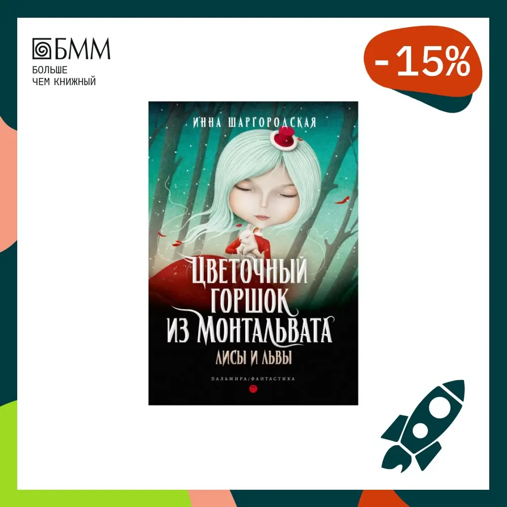 Book flower pot from montalwata. Foxes and Lions shargorodskaya Inna textbooks libros learning Science fiction fantasy literature in Russian |