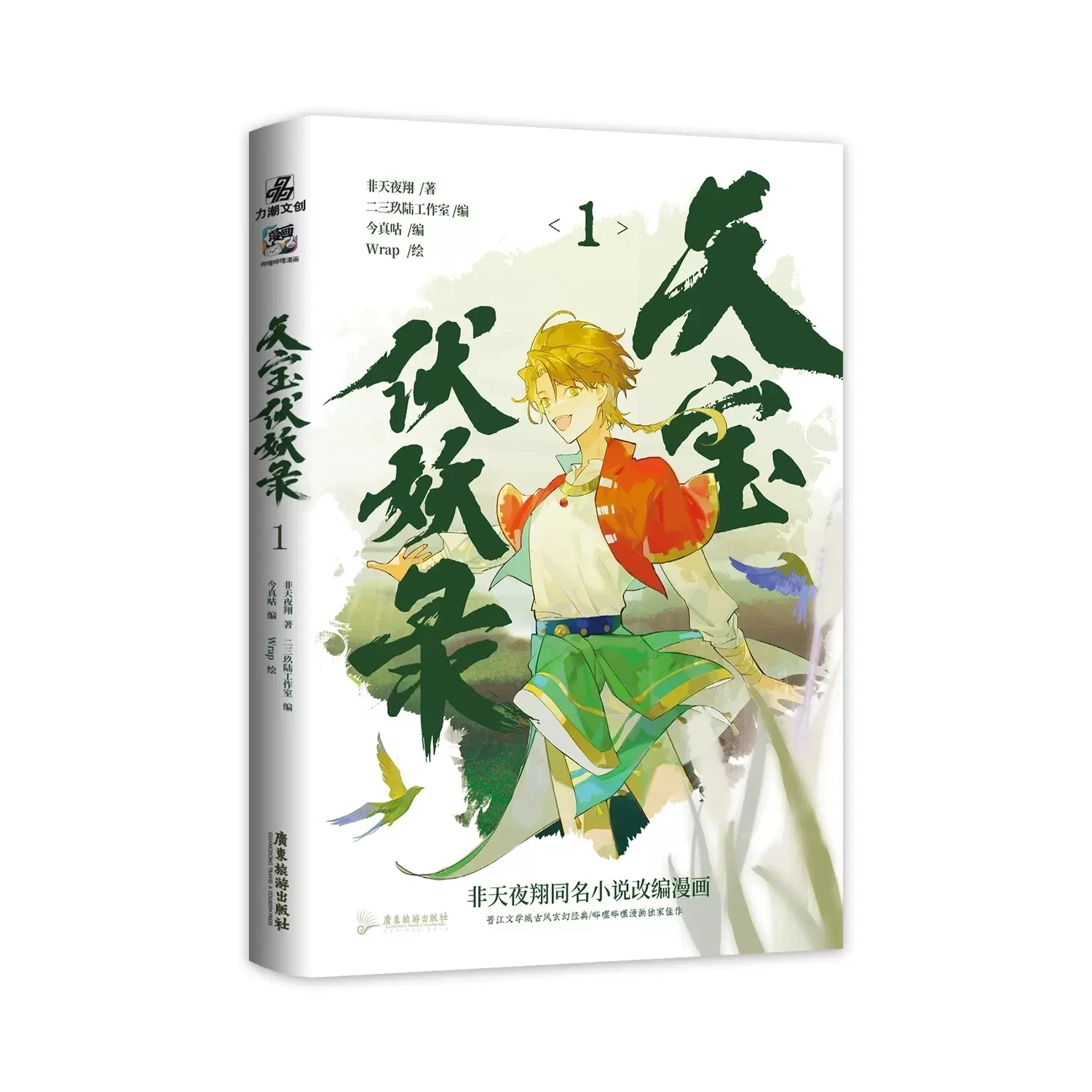 Anime Legend of Exorcism Tian Bao Fu Yao Lu Original Manga Book by Wrap Volume 1 Chinese Ancient Style Fantasy BL Comic Book