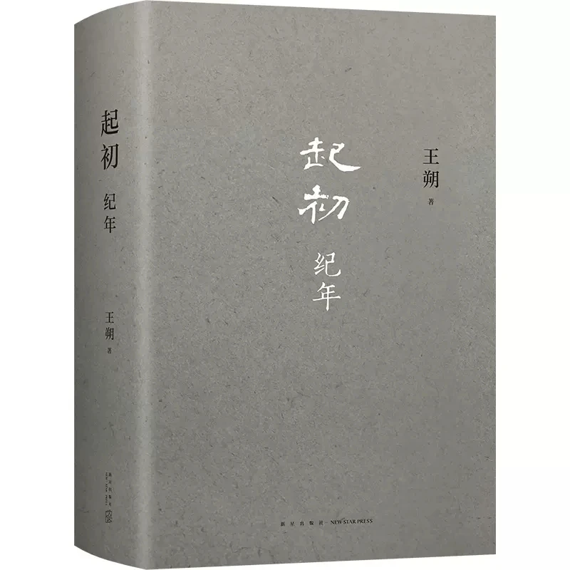 

Genuine Initial Chronology By Wang Shuo Chinese Modern And Contemporary Literature Fiction Novel Book