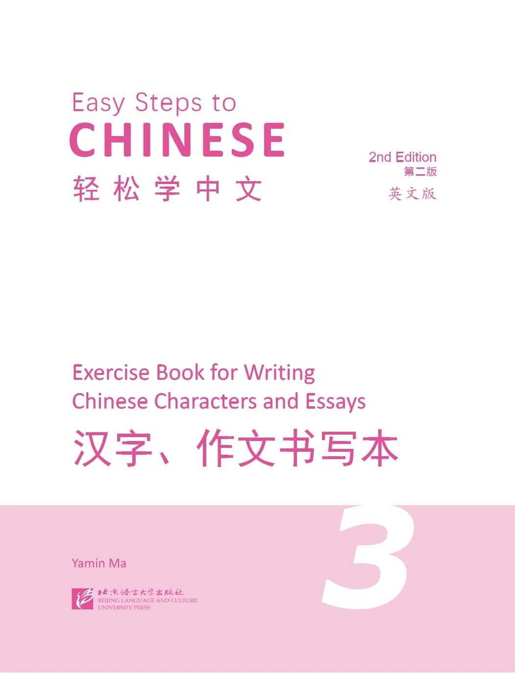 Übungsbuch für chinesische Kalligraphie und Schreibkunst zum Erlernen chinesischer Schriftzeichen. Einfache Schritte zum Chinesischlernen (2. Auflage) – Detail 15