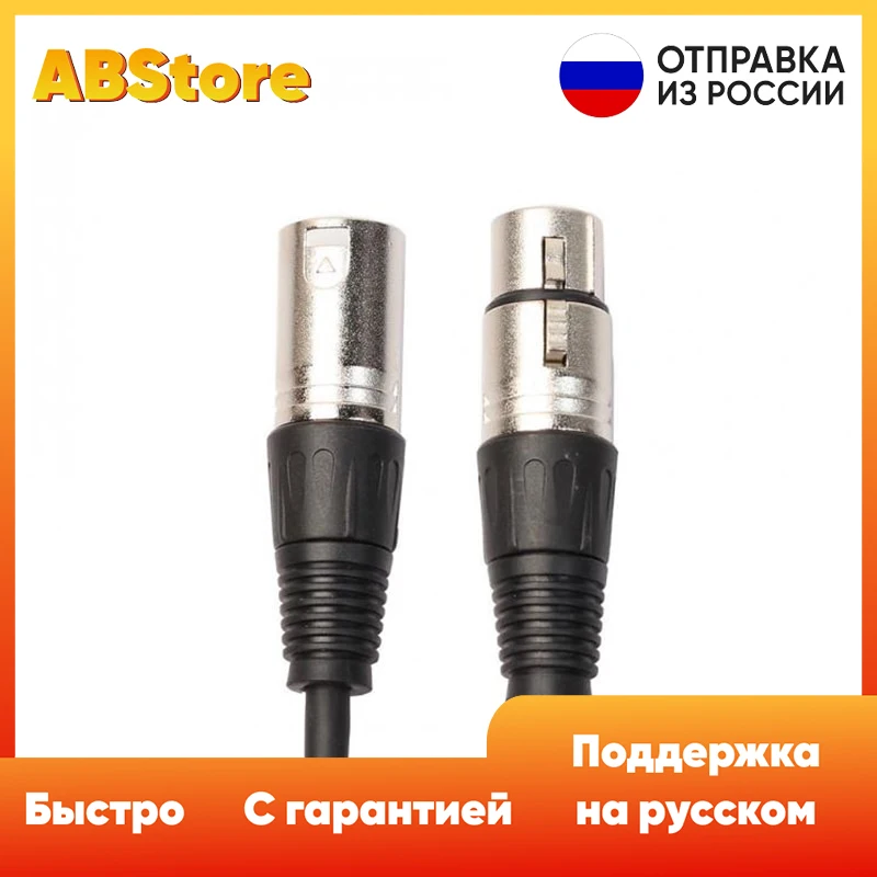 Кабель для микрофона 3-контактный XLR (мама) (папа) 3 метра высококачественный