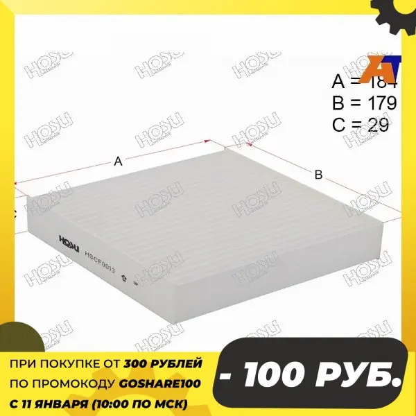 Фильтр салона HONDA FIT 01-07/JAZZ 01-13/SUZUKI SX4 06- HOSU HSCF0013 | Автомобили и мотоциклы