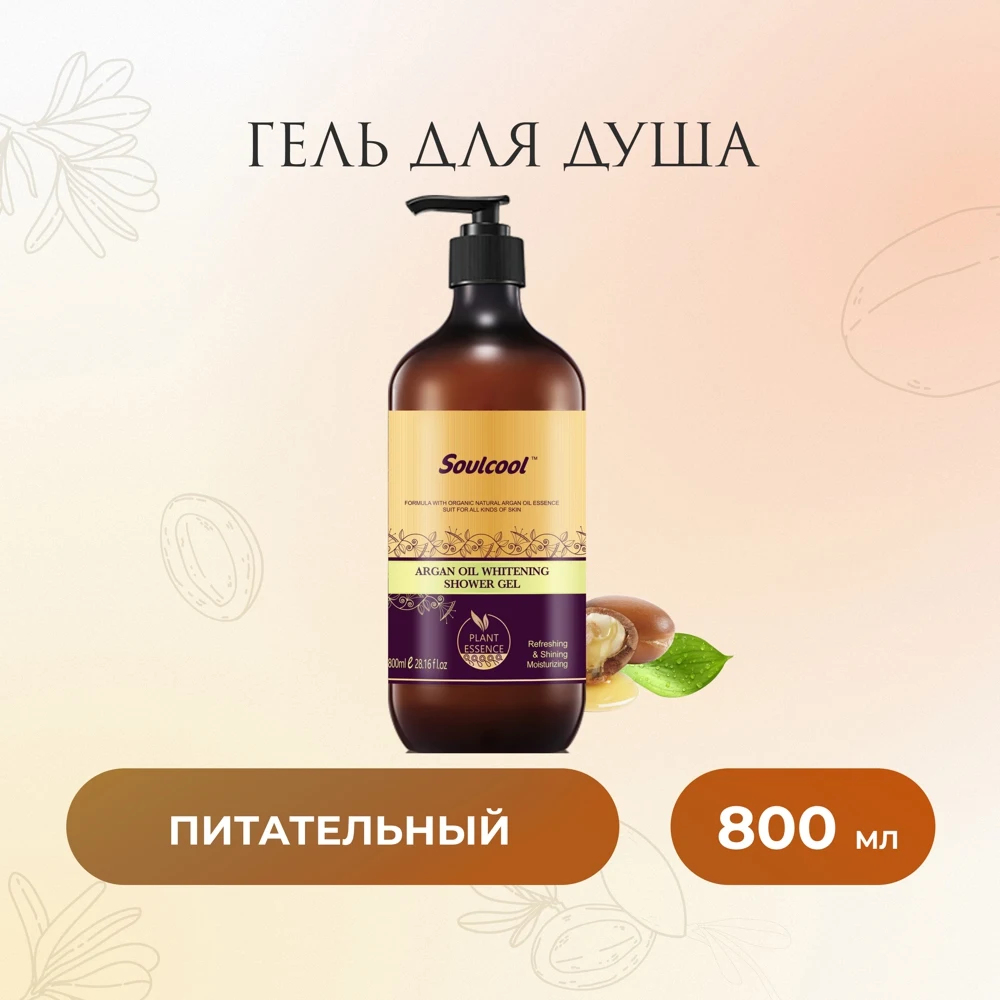 Масло для душа 1000. Масло для душа. масло для душа бэлинда. liby soulcool шампунь 800мл увлажняющий, масло макадамии. масло для душа аналог локситан.