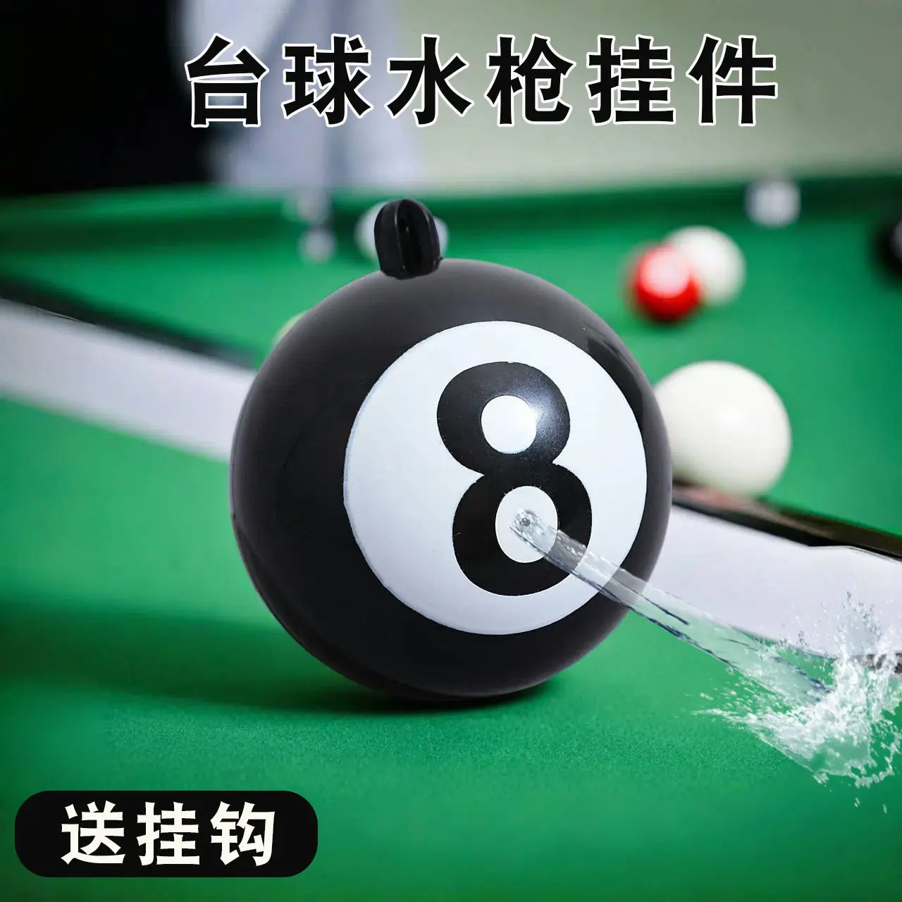 2025 재미있는 당구 물총 장난감 펜던트 물 분사 축제 장비
