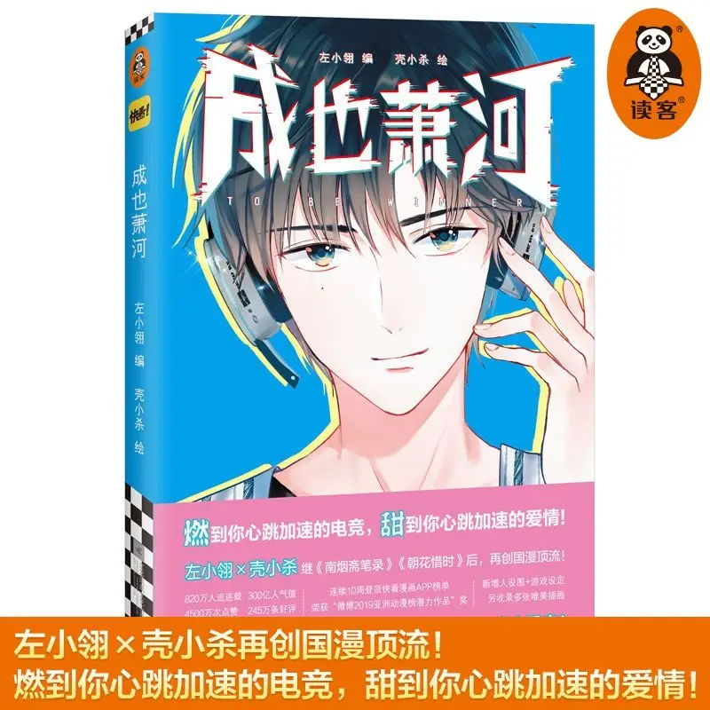 

ChengYeXiaoHe/To Be Winner комиксы Kuaikan китайские комиксы Молодежные киберты манга книжки-раскраски Бесплатная доставка