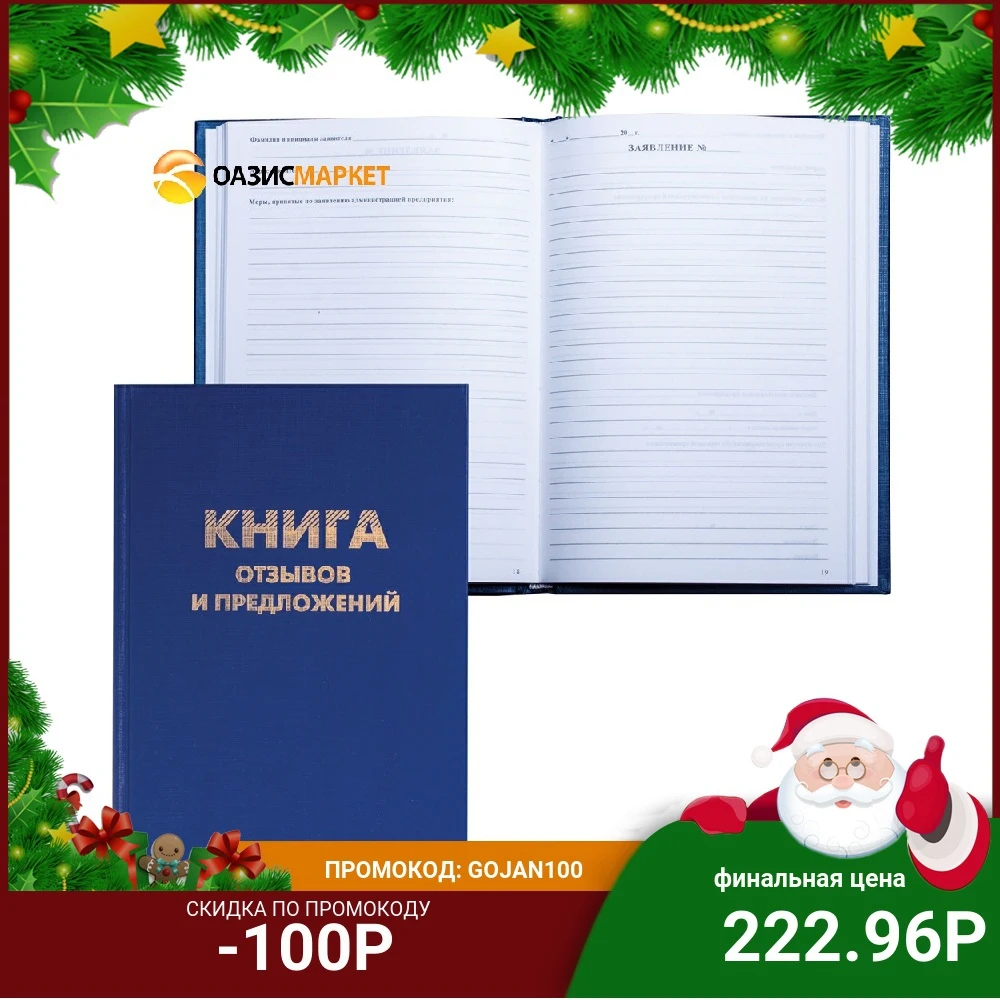 Книга Отзывов и предложений BRAUBERG А5 150х205мм 96 л. бумвинил блок офсет нумерация |