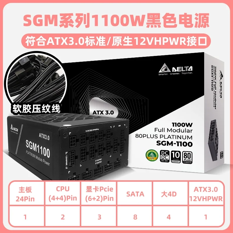 Delta(델타) Sgm1100W 단일 채널 12V 플래티넘 풀 모드 풀 전압 데스크탑 컴퓨터 전원 공급 장치 Atx3.0/Pcie5.0/50 시리즈 그래픽 카드 지원