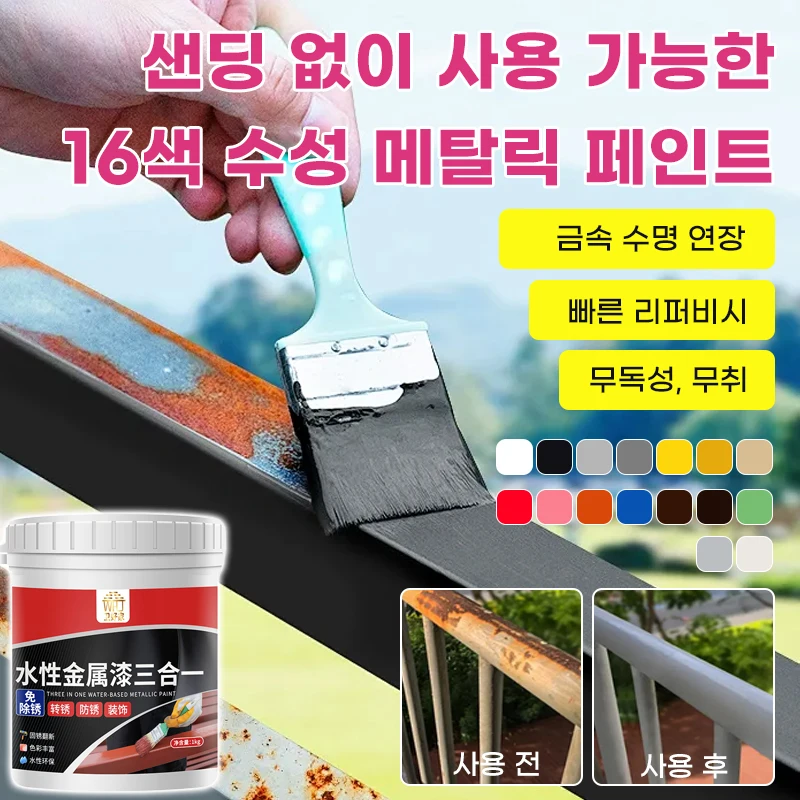 녹 전환제 3in1 수성 메탈릭 페인트 샌딩 프리 방부 방청 효과 녹 제거 코팅 동시 500g 용량 16색 옵션 금속 전용 도료 ...