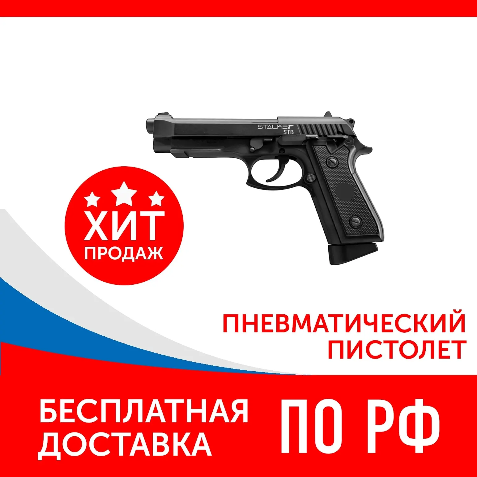 ПИСТОЛЕТ ПНЕВМАТИЧЕСКИЙ STALKER STB (АНАЛОГ &quotTAURUS PT92&quot) К.4 5ММ к.4 5мм металл 100 м/с HOP-UP
