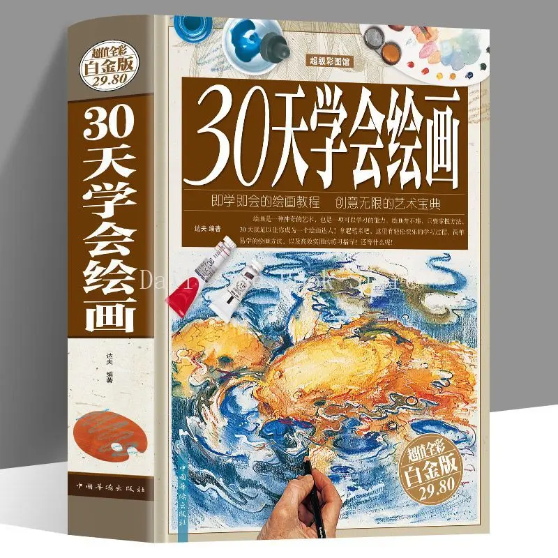 

30 Days To Learn To Paint, Zero Basics To Learn Painting Primer Book