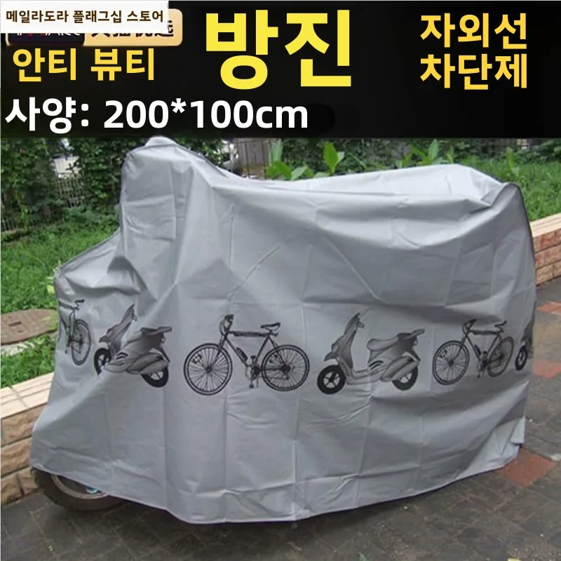 방수 커버 자전거 방수 자전거 자