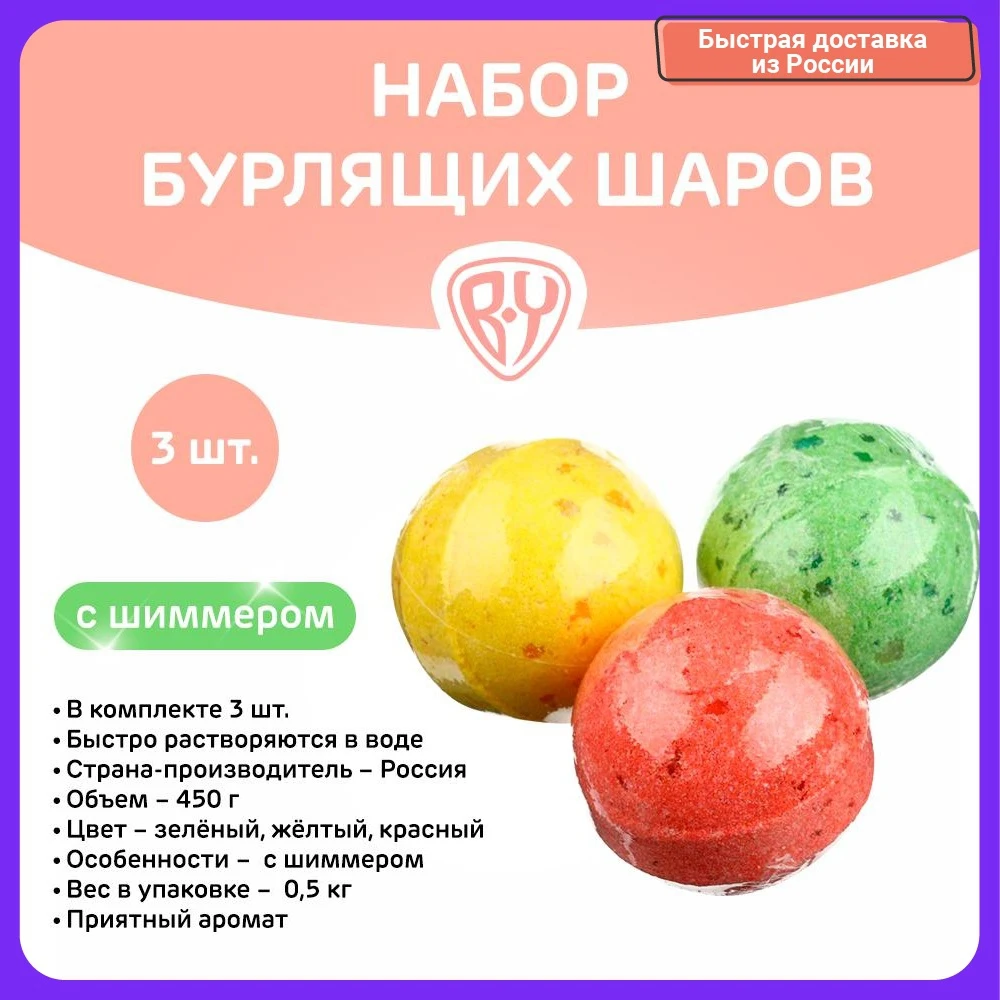 Набор бурлящих шаров BY с шиммером 3 шт 450 г |