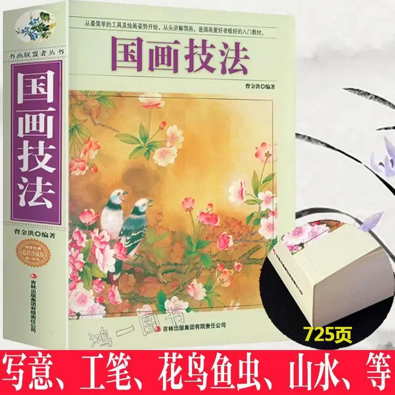 

Chinese painting technique: trees, flowers, birds, fish, insects, tiger shrimp, meilan, bamboo chrysanthemum