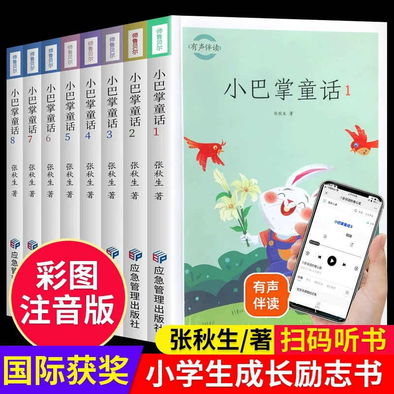 

Сказки с маленькими пальмами Zhang Qiusheng, оригинальное Полное издание, 8 томов и 100 изделий, класс 1 Zhuyin, версия 2, 3, 4 и 5