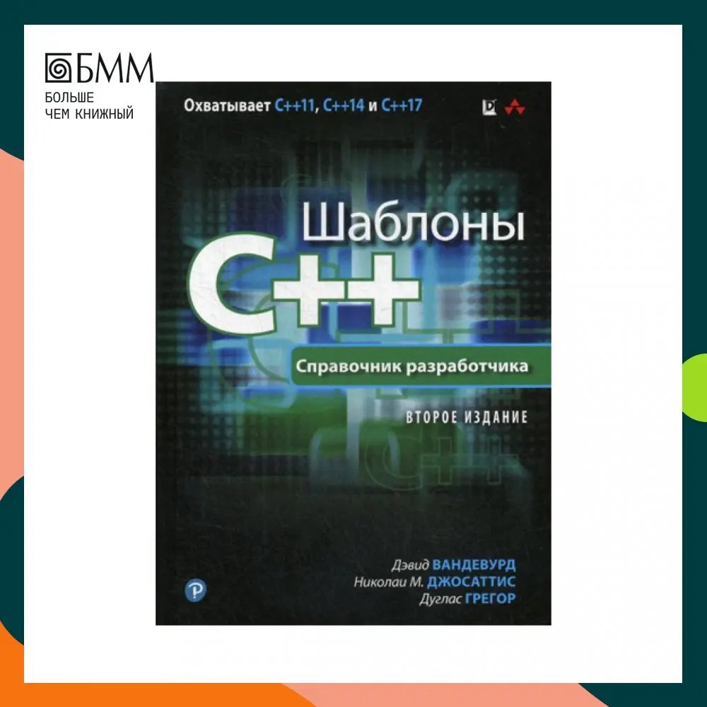 Шаблоны C++. Справочник разработчика. 2-е изд Джосаттис Н.М. Вандевурд Д. Грегор |