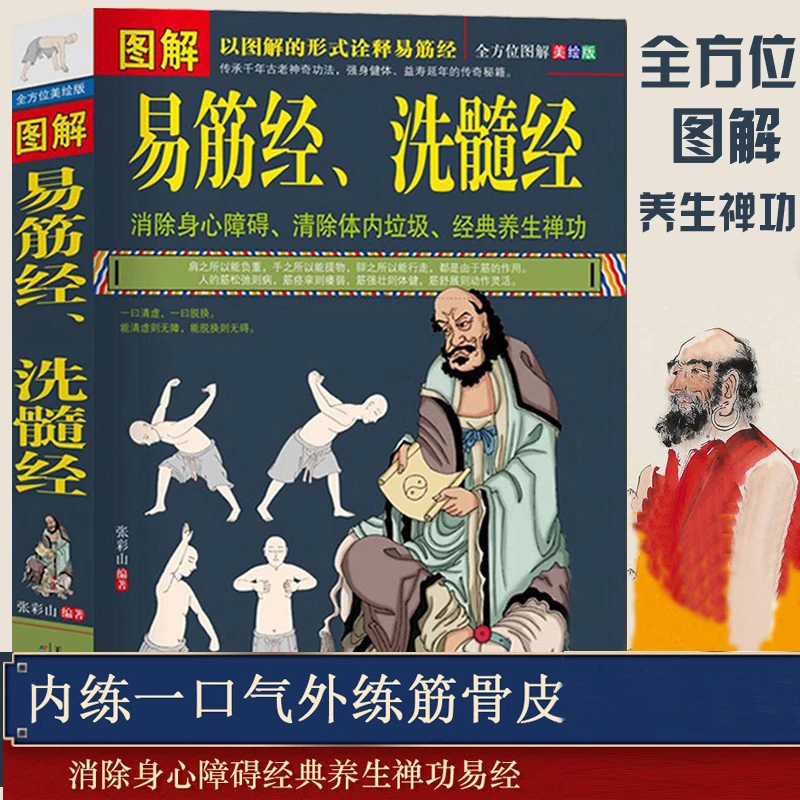 Иллюстрация Yi Jin Jing стирка