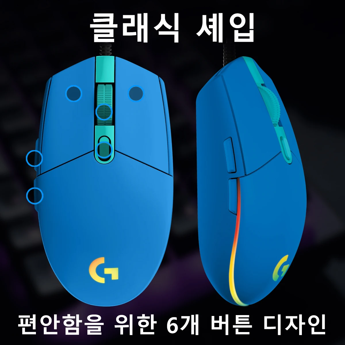로지텍 G203/G102/G402/M100R 유선 게이밍 마우스, LIGHTSYNC RGB 16.8M, 8000 DPI, 금속 스프링이 있는 6버튼, 인체공학적 디자인