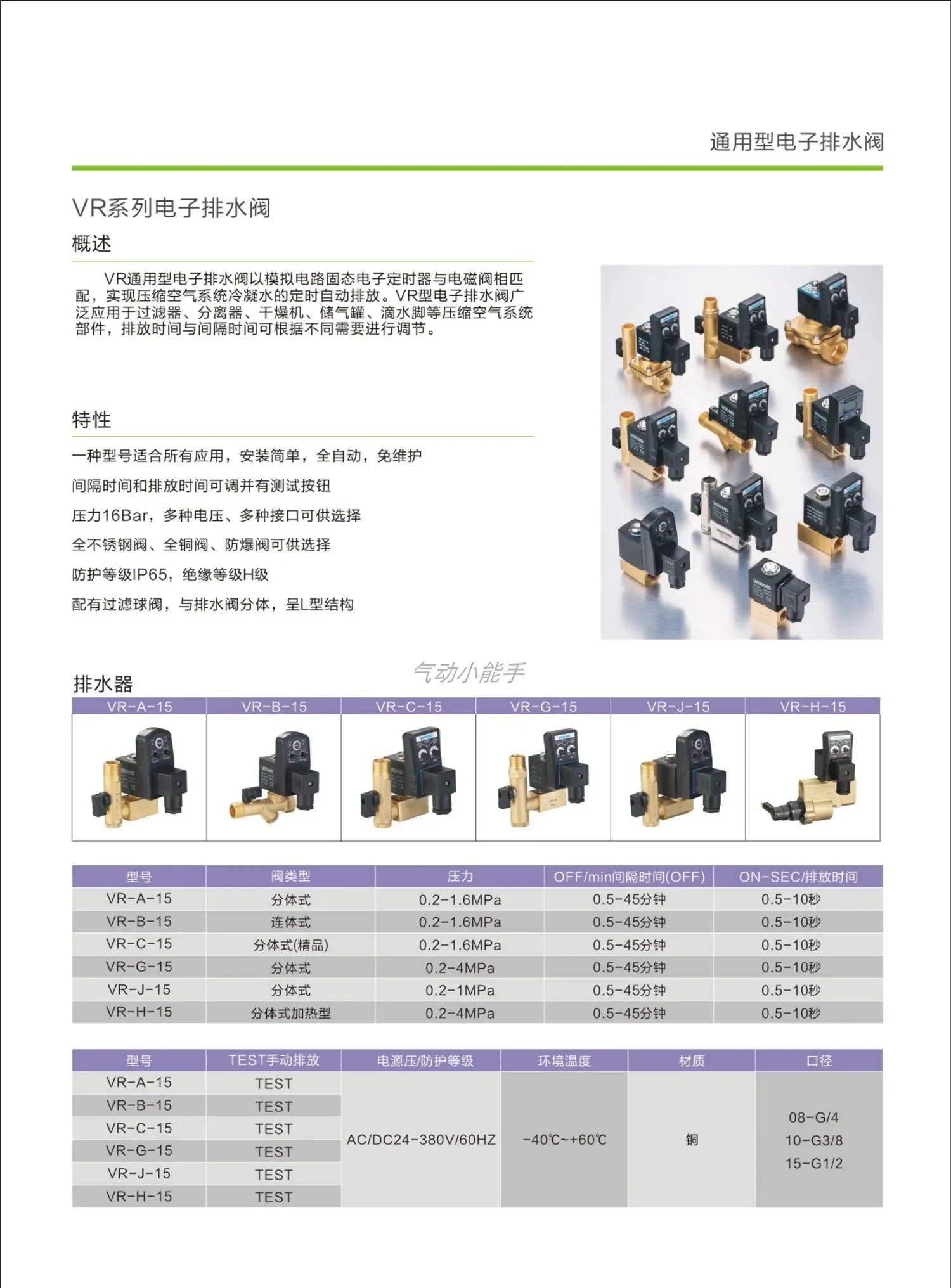 전자식 타이밍 자동 하수 밸브 VR - A - 15-1.6 MPa 분할형 0200D 230VAC015W