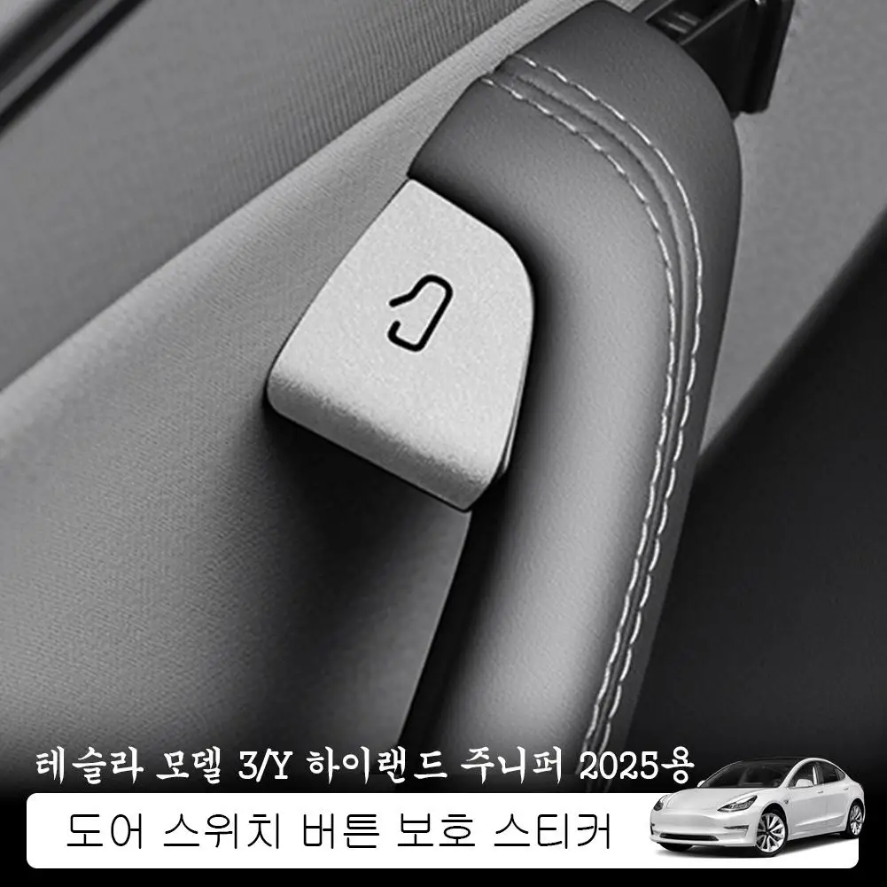   테슬라 Y 하이랜드 주니퍼 2025 차량 내부 스웨이드 도어 버튼 트림 스티커..