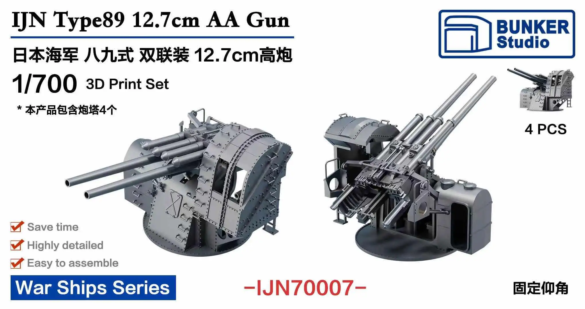 

Бункер IJN70007, масштаб 1/700, пистолет IJN type 89 12,7 см AA