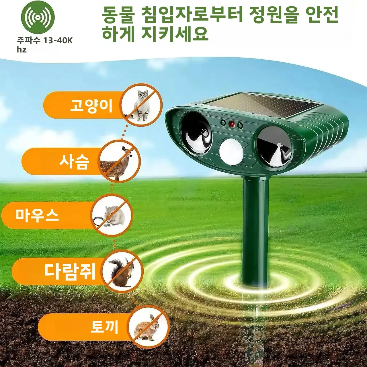 태양광 초음파 동물 퇴치기 IP44 방수 기능으로 사슴, 여우, 다람쥐, 너구리, 토끼, 새 등을 잔디밭과 뒷마당에서 퇴치합니다