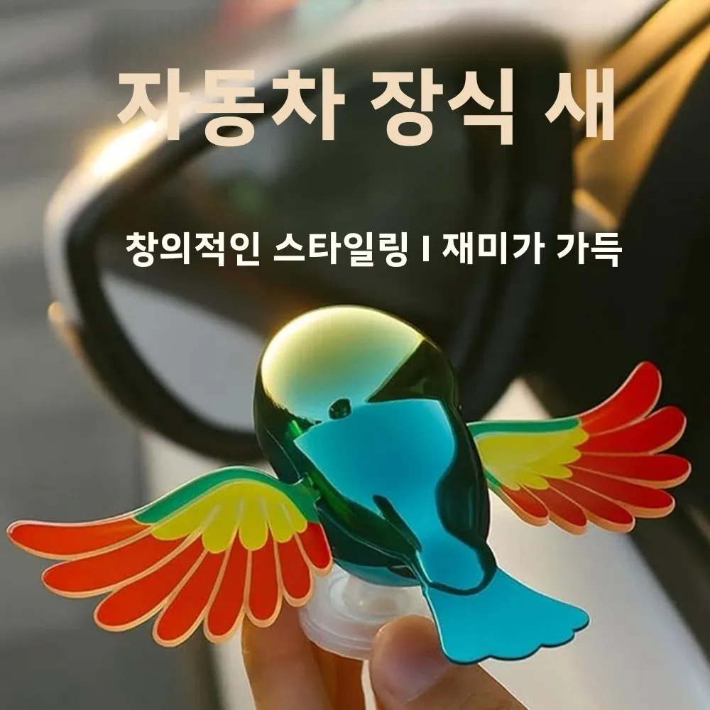 컬러풀한 바람에 흔들리는 날개를 가진 새 모양 자동차 장식, 참신한 자동차 외부 장식, 귀여운 전동 스쿠터 장식