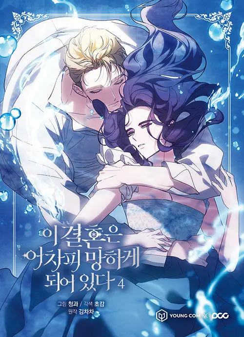 

Pre-sale The Broken Ring: This Marriage Will Fail Anyway Original Comic Book Volume 4 Korean Manhwa Story Book Special Edition