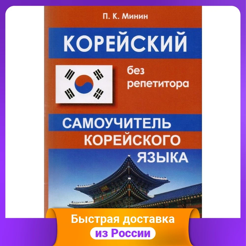 Корейский без репетитора. Самоучитель корейского языка | Канцтовары для офиса и