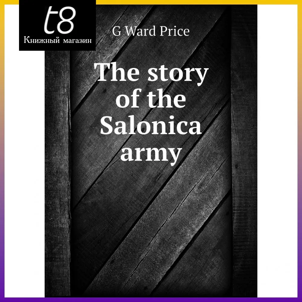 Книга The story of the Salonica army. G Ward Price |