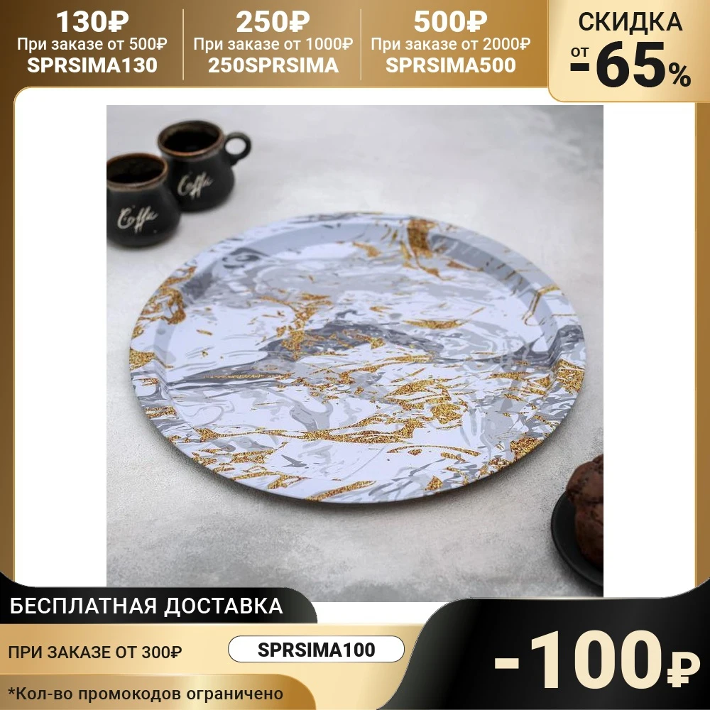 Поднос металлический Золотой мрамор 32×32×1 5 см цвет белый | Дом и - Цена: 458,67 руб.