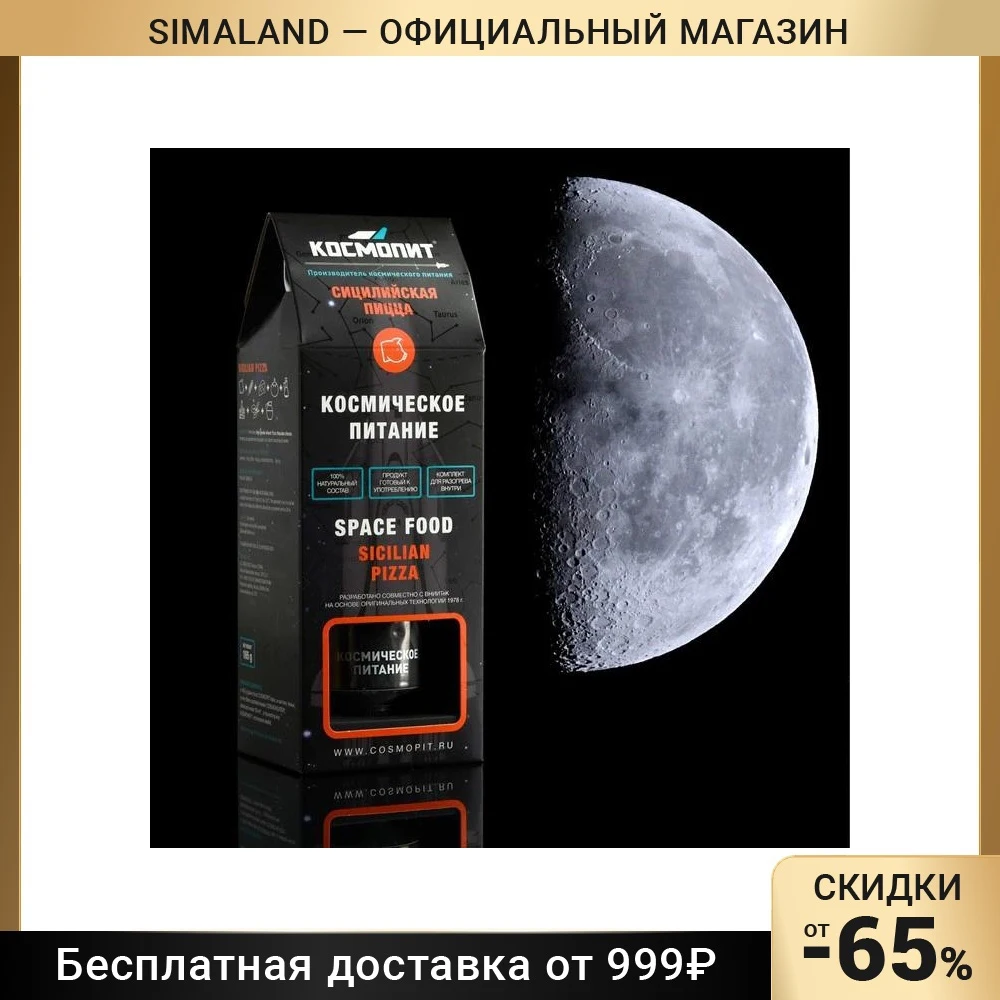 Космическое питание КОСМОПИТ Сицилийская