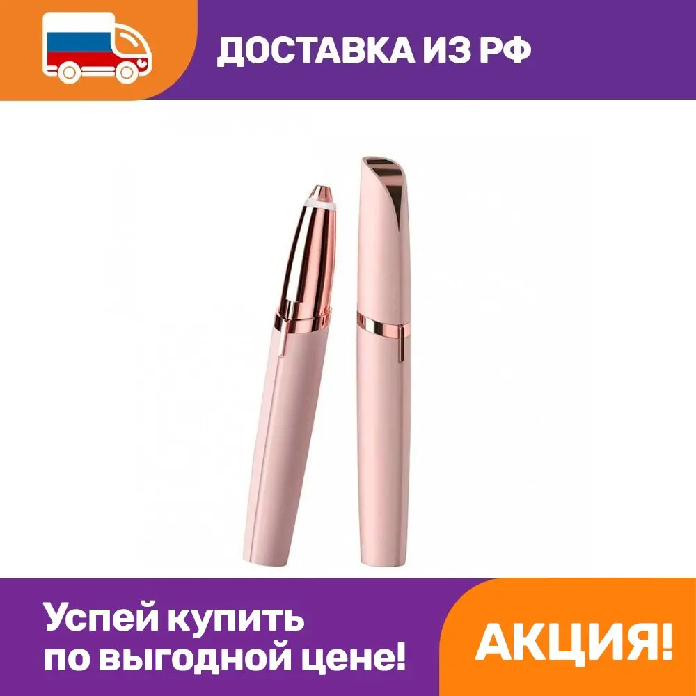 Триммер для бровей FLAWLESS BROWS | OPTOSHA Красота и здоровье